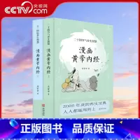 [正版]央视网漫画版黄帝内经上下全2册 马寅中著十二时辰养生智慧 二十四节气养生智慧 中医八大名著之一养生图解皇帝内经