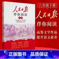 25春[八年级下] [正版]2025春2024秋人民日报伴你阅读小学生一二三四五六七八九年级上下册 课外阅读书小学生写作