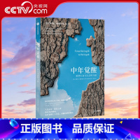 中年觉醒 [正版]央视网中年觉醒书 亚瑟C布鲁克斯著 重塑生命与生活的力量提前到来的人生下半场该如何应对直面中年期的困惑