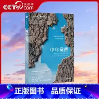 中年觉醒 [正版]央视网中年觉醒书 亚瑟C布鲁克斯著 重塑生命与生活的力量提前到来的人生下半场该如何应对直面中年期的困惑