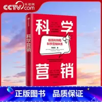[正版]央视网科学营销 极简科特勒营销体系 郑毓煌 清华博导20余年教研生涯精华之作 讲透科学营销的三步流程营销管理实