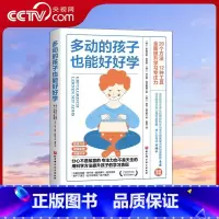 [正版]央视网多动的孩子也能好好学 书 全方面提升学习专注力如何养育多动症孩子男孩女孩多动症感统训练儿童感觉统合训练实
