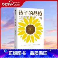 [正版]央视网樊登 孩子的品格 写给父母的积极心理学 彭凯平等著俞敏洪育儿书籍育儿百科正面管教好妈妈胜过好老师父母的语