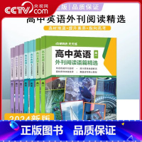 2024版高中英语外刊阅读语篇精选 高中一年级 [正版]央视网点津英语天天练 2024版高中英语外刊阅读语篇精选 高一高