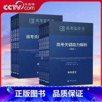 高考关键能力解析全套9本 高考关键能力解析 [正版]央视网中国高考研究报告蓝皮书2025新版 高考关键能力解析 高考政策