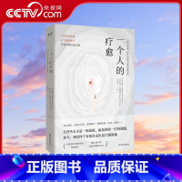 一个人的疗愈 [正版]央视网一个人的疗愈 越过悲伤之地 我们终会被治愈 7 次互助会谈+6个自我练习 开启自我疗愈之旅