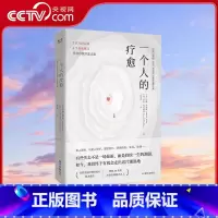 一个人的疗愈 [正版]央视网一个人的疗愈 越过悲伤之地 我们终会被治愈 7 次互助会谈+6个自我练习 开启自我疗愈之旅