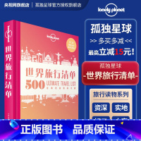 世界旅行清单 [正版]孤独星球Lonely Planet 旅行读物系列 旅游攻略书籍 1000旅行体验世界旅行清单带父母