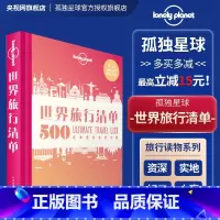 世界旅行清单 [正版]孤独星球Lonely Planet 旅行读物系列 旅游攻略书籍 1000旅行体验世界旅行清单带父母