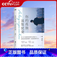 [正版]央视网你的孤独虽败犹荣 刘同的书一个人就一个人谁的青春不迷茫我在未来等你青春文学成长励志职场 MT
