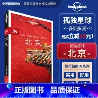 孤独星球 北京 [正版]in北京 第三版 孤独星球 lonelyPlanet in指南 国内旅行指南 自助游攻略 故宫长