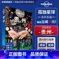 [正版]贵州 第三版 孤独星球LonelyPlanet国内旅行指南 贵州村超 贵阳苗族 黔东南 黄果树 遵义 雷公山