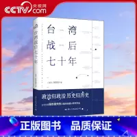 台湾战后七十年 [正版]央视网台湾战后七十年 陈世昌 台湾战后70年 真实还原70年的历史小说战争历史书籍中国史中国通史