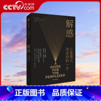 [正版]央视网解惑 心智模式决定你的一生 EF舒马赫著 陈春花 樊登 启发史蒂芬·柯维写下了高效能人士的7个习惯人生哲