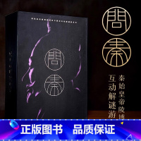 问秦解谜书 [正版]央视网x奥秘之家问秦解谜书 秦始皇帝陵博物院 桌游互动游戏解谜书 惊人院怪物回收档案悬疑推理解谜小说
