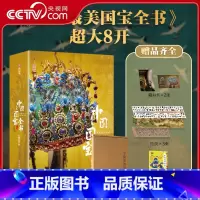 [全5册]中国国宝+海外国宝+中国故宫+中国建筑+中国石窟 [正版]央视网中国国宝全书 海外国宝全书 中国故宫国宝全书中