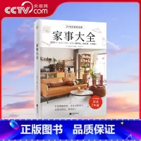 [正版]央视网家事大全 藤原千秋著 全彩图解家务一本通 清洁收纳洗护烹饪房屋维修以及防灾防盗防意外生活常识百科全书籍K