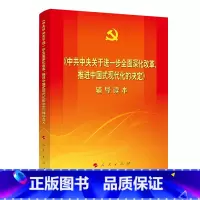 [正版]央视网中共中央关于进一步全面深化改革 推进中国式现代化的决定 辅导读本 大字本 二十届三中全会辅导读本 人民出