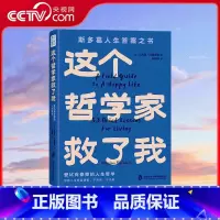 这个哲学家救了我 [正版]央视网这个哲学家救了我 爱比克泰德的人生哲学 53条人生哲思醍醐灌顶 洞彻人生底层逻辑 终结内