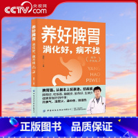 养好脾胃 消化好病不找 [正版]央视网养好脾胃 消化好病不找 精华升级版 中医主任医师教你养好脾胃 增强体质 脾胃好吃饭