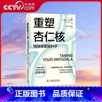 重塑杏仁核 情绪修复脑科学 [正版]央视网重塑杏仁核 情绪修复脑科学 科学解读焦虑之源轻松掌控情绪 大脑训练指南书 情绪