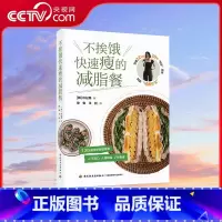 不挨饿快速瘦的减脂餐 [正版]央视网不挨饿快速瘦的减脂餐 减肥瘦身食谱书 减脂饮食法则早中晚三餐搭配指南减脂家常菜做法大