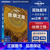 [正版]丝绸之路 中文第二版 旅游攻略书籍孤独星球Lonely Planet旅行指南西安洛阳西走廊新疆住宿景点餐饮游览