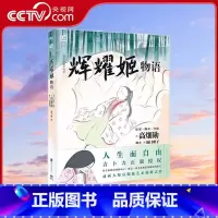 [正版]央视网辉耀姬物语 影响女孩一生的绘本 高畑勋宫崎骏生涯引路人作品 吉卜力绘本龙猫千与千寻后新作辉夜姬竹取物语漫