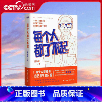 每个人都了不起 [正版]央视网每个人都了不起 复旦宝藏教授梁永安 和你聊聊工作困境 人生选择 实现自我价值 每个年轻人
