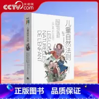 [正版]央视网儿童自然法则 樊登 尊重孩子的天性和内心想法 做陪伴孩子成长的父母给家长老师的儿童心理学读本GC