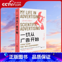 [正版]央视网一切从广告开始 克劳德霍普金斯著 广告学人适度的百年经典著作 科学的广告 金句标注精品典藏 传媒营销书籍
