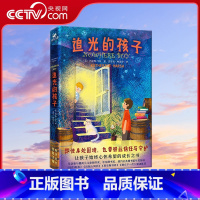 追光的孩子 [正版]央视网追光的孩子 一本让孩子始终心怀希望的成长之书 令孩子和家长都动容的人生之书XF