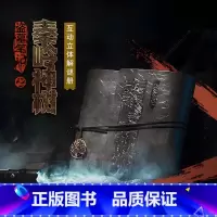 [正版]央视网x奥秘之家盗墓笔记之秦岭神树 漫画互动立体解谜册及限定周边益智单人悬疑推理小说书籍桌游南派三叔无邪老痒解