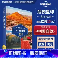 [正版]孤独星球 中国自驾 Lonely Planet旅行系列 G318国道 G15由南向北纵贯海岸线 45条精彩线路