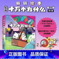 [第二辑]十万个为什么全套8册 [正版]知乎版十万个为什么儿童绘本幼儿版中国少年儿童趣味百科全书漫画版全套10册历史动物