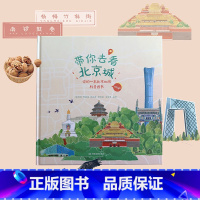 单本全册 [正版]央视网带你去看北京城 你的一本北京地图科普图书 各角度深度游 气候地貌 历史文化和风俗人情 地图和文化