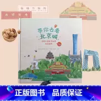 单本全册 [正版]央视网带你去看北京城 你的一本北京地图科普图书 各角度深度游 气候地貌 历史文化和风俗人情 地图和文化