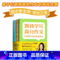 跟我学写高分作文 全3册 [正版]央视网跟我学写高分作文 全3册 花生酥 好词好句好段训练营跟名家学谋篇布局小学生作文选