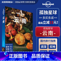 [正版]云南 第四版 孤独星球LonelyPlanet国内旅行指南 云南 生活 昆明 大理 丽江 香格里拉 四季俱佳
