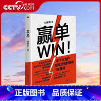 赢单 [正版]央视网赢单 倪建伟 为大客户销售量身定制的赢单指南轻松搞定销售中的人关系与钱关系适合大客户销售的赢单指南书