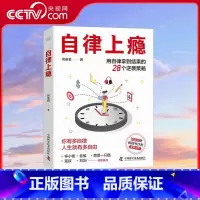 自律上瘾 [正版]央视网自律上瘾 何圣君 著 用自律拿到结果的28个逆袭策略 不强势的勇气 熵增定律 治愈拖延症良药 克