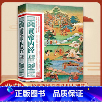 黄帝内经全书 [正版]央视网漫画黄帝内经 黄原娟著 图解黄帝内经原版白话文中医家庭养生 营养健康调养给孩子的中医启蒙智慧