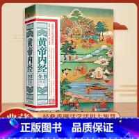 黄帝内经全书 [正版]央视网漫画黄帝内经 黄原娟著 图解黄帝内经原版白话文中医家庭养生 营养健康调养给孩子的中医启蒙智慧