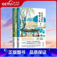 古诗词里的快意人生1+2 [正版]古诗词里的快意人生1+2大老振品读诗宋词中国古诗词鉴赏屈原李白杜甫白居易欧阳修苏轼陆游