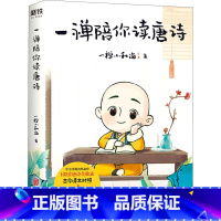 一禅陪你读唐诗 小学通用 [正版]央视网一禅陪你读唐诗+风雨里做个大人阳光下做个小孩 数中小学课内外需背102首唐诗全收