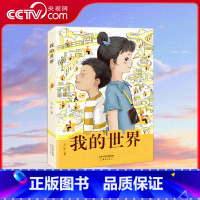 我的世界 [正版]央视网我的世界 左昡 编著 全国儿童文学奖得主左昡 聚焦外卖骑手子女生活的长篇儿童小说 激发时代少年的