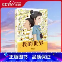 我的世界 [正版]央视网我的世界 左昡 编著 全国儿童文学奖得主左昡 聚焦外卖骑手子女生活的长篇儿童小说 激发时代少年的