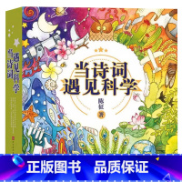 当诗词遇见科学[全20册] [正版]央视网 赠音频当诗词遇见科学全20册 6-12岁儿童科普传统文化与科学思维的双重熏陶