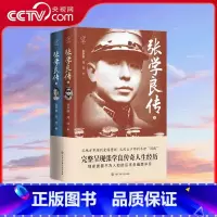张学良传 [正版]央视网张学良传 完整呈现张学良传奇人生经历 张学继 刘红著 中国大百科全书出版社 BK