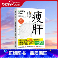 瘦肝 [正版]央视网瘦肝 4周重启健康原动力的养肝计划 护肝书 营养学饮食调理 预防脂肪肝医学基础知识科普读物 健康保健